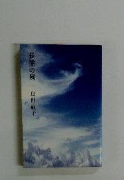 長浦の風