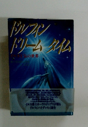 ドルフィン ドリームタイム