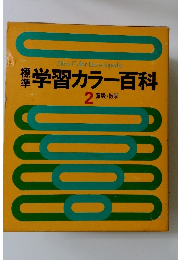 学習カラー百科　２ 算数・数学