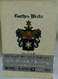 ゲーテ全集 5