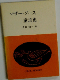 マザーグース　童謡集