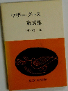 マザーグース　童謡集