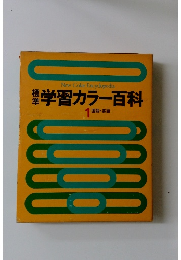 学習カラー百科 1