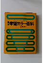 学習カラー百科 1