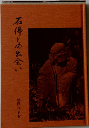 石件との出会い