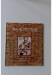 みんなのひろば