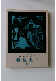 日本の歴史 戦後史 下 16
