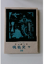 日本の歴史 戦後史 下 16