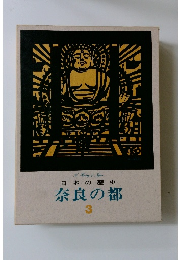 日本の歴史　3　奈良の都