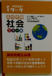 POCKET iワーク 高校受験 社会 カラー版