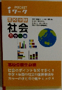 POCKET iワーク 高校受験 社会 カラー版
