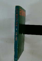 近代経済学講座 4 成長と循環