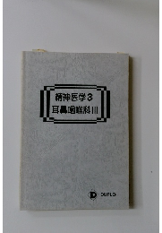 精神医学　3　耳鼻咽喉科　III