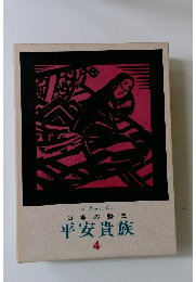 日本の歴史 平安貴族 4