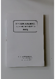 日本頭部顔面外傷研究会 (スポーツ頭部顔面外傷研究会) 抄録集