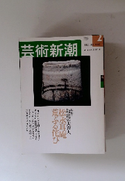芸術新潮　2001年2月号