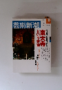 芸術新潮　2002年6月号