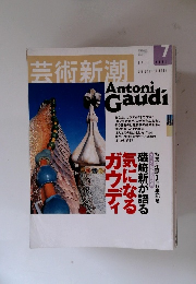 芸術新潮　2001年7月号