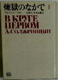 煉獄のなかで I