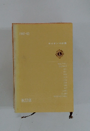 ライオンズ必携