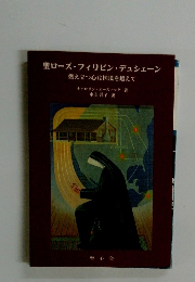 聖ローズ・フィリピン・デュシェーン燃え立つ心は国境を越えて