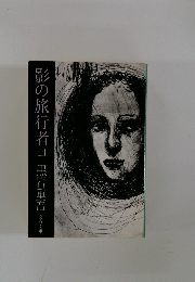 影の旅行者　上