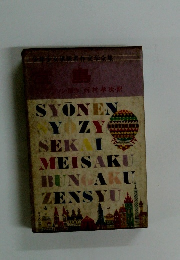 少年少女世界名作文学全集　鳥