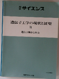 別冊サイエンス　遺伝子工学の現状と展望　II
