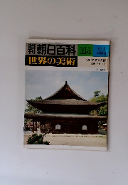 週刊朝日百科 世界の美術 No.114　6/1　室町時代の美術　建築・彫刻・工芸