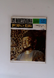 朝日百科世界の美術 109
