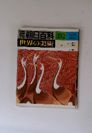 世界の美術　138　１１月１６日号
