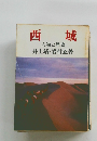 西城 人物と歴史
