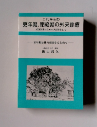 これからの更年期,閉経期の外来診療