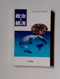 政治経済