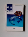 政治経済