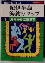 紀伊半島 海釣りマップ 1 海南から江住まで