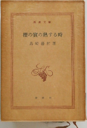 櫻の實の熟する時