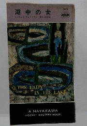 湖中の女　５０３　