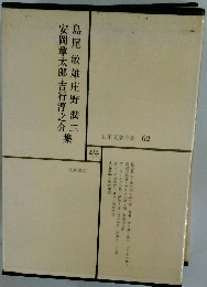 日本文学全集 62
