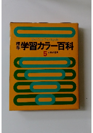 学習カラー百科　5