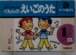 くもんのえいごのうた　D　１