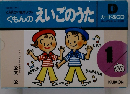 くもんのえいごのうた　D　１