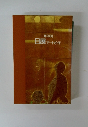 第28回 日展 アートガイド