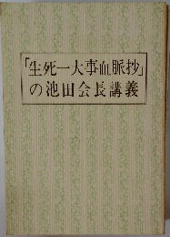 「生死一大事血脈抄」の池田会長講義