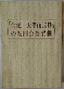 「生死一大事血脈抄」の池田会長講義