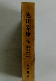 徳川家康　4　燃える土の巻 続うず潮の巻