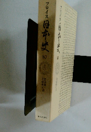 フロイス日本史 10