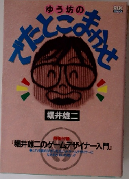 ゆう坊のでたとこまかせ