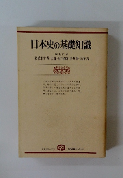 日本史の基礎知識
