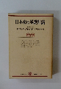 日本史の基礎知識